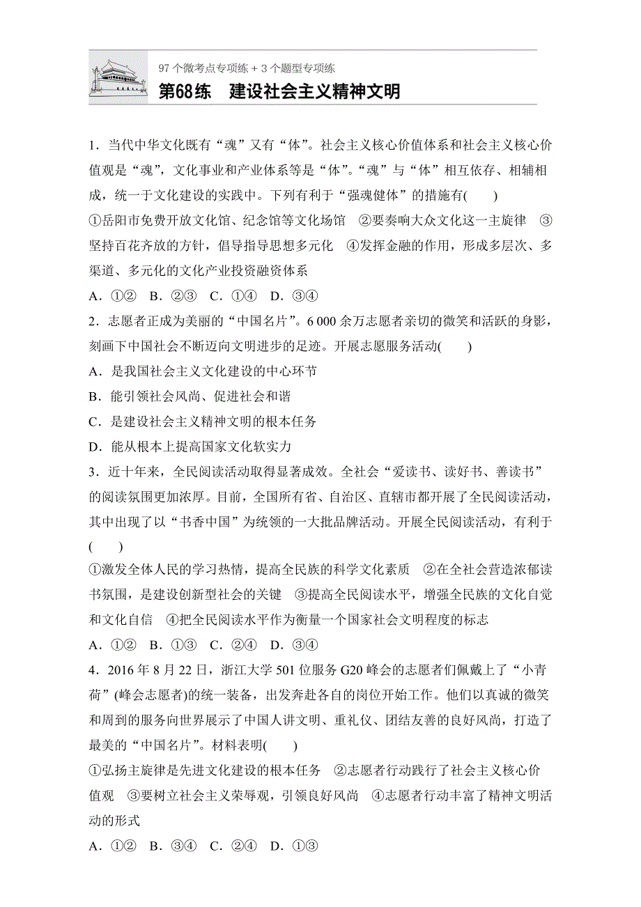 2018年高考政治一轮复习加练半小时：第68练 WORD版含解析.doc_第1页