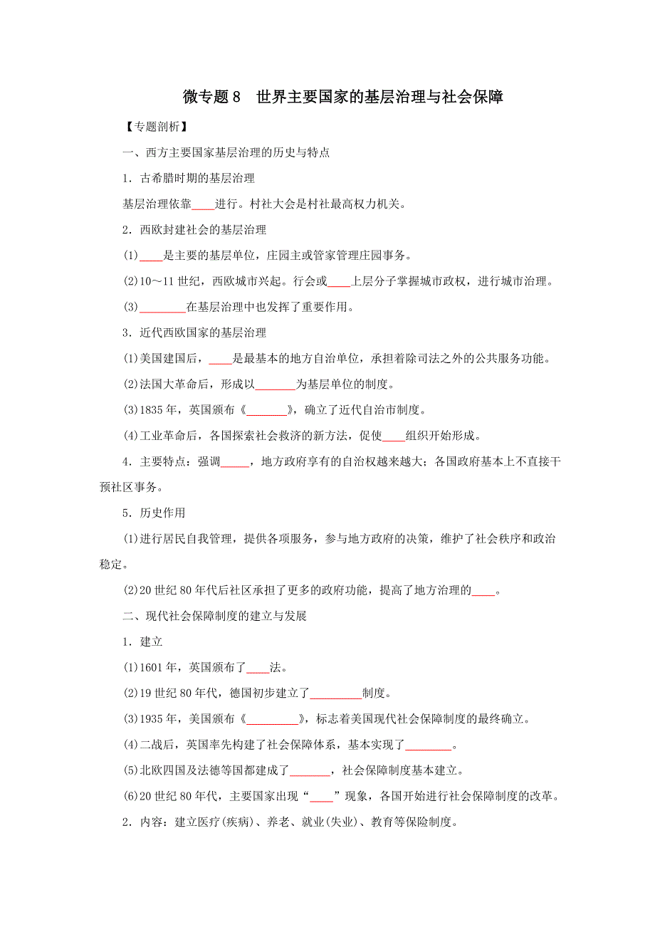 《发布》8世界主要国家的基层治理与社会保障（原卷版）-2022高考历史12个微专题 WORD版.doc_第1页