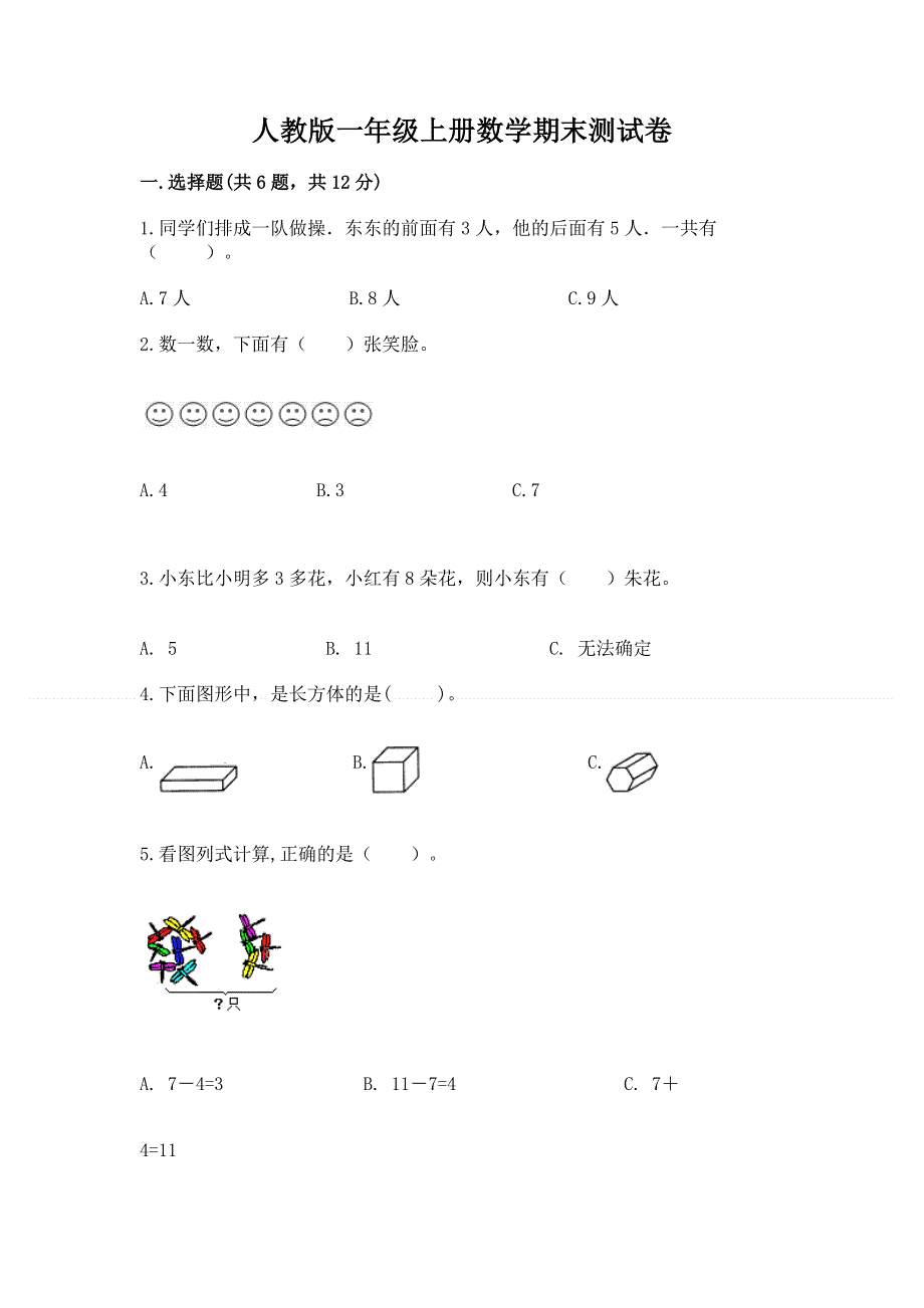 人教版一年级上册数学期末测试卷及完整答案【考点梳理】.docx_第1页