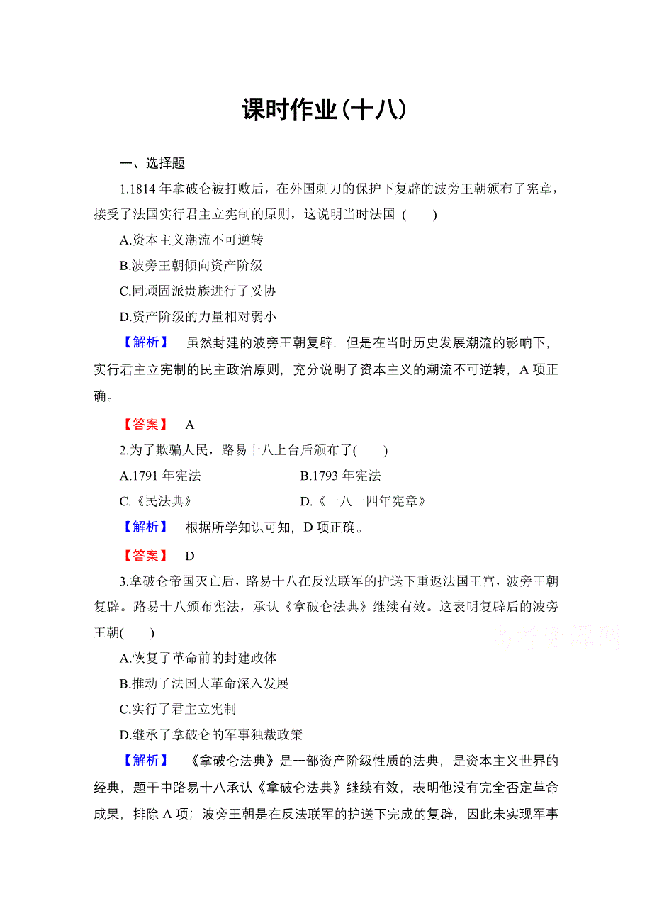 2016-2017学年高中历史北师大版选修2课时作业18 复辟王朝的统治和七月王朝 WORD版含解析.doc_第1页