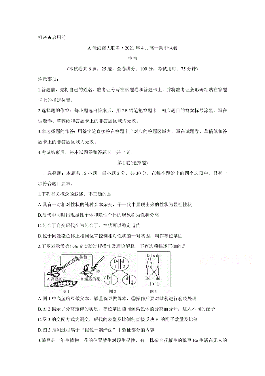 《发布》A佳湖南大联考2020-2021学年高一下学期4月期中考试 生物 WORD版含解析BYCHUN.doc_第1页