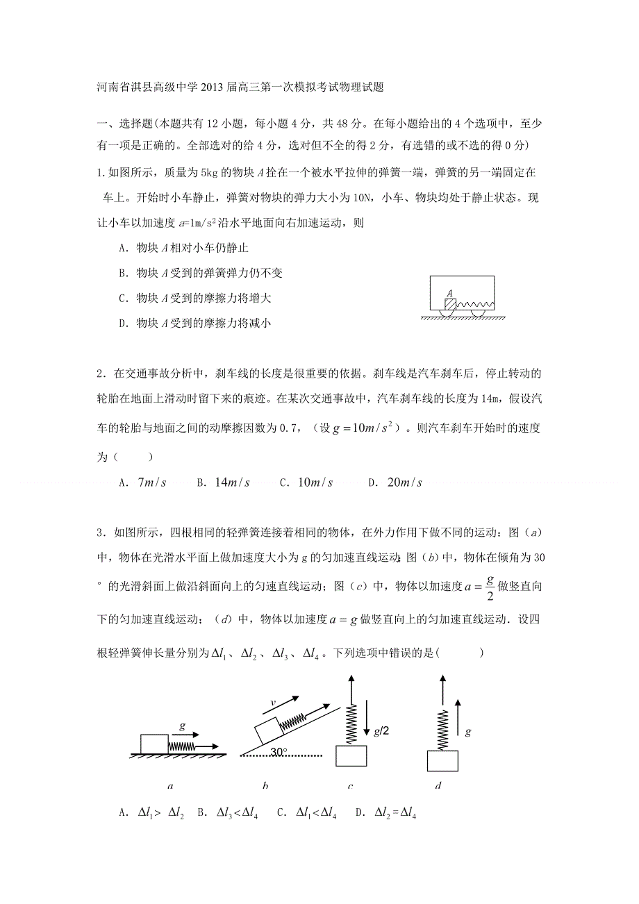 河南省淇县高级中学2013届高三第一次模拟考试物理试题.doc_第1页