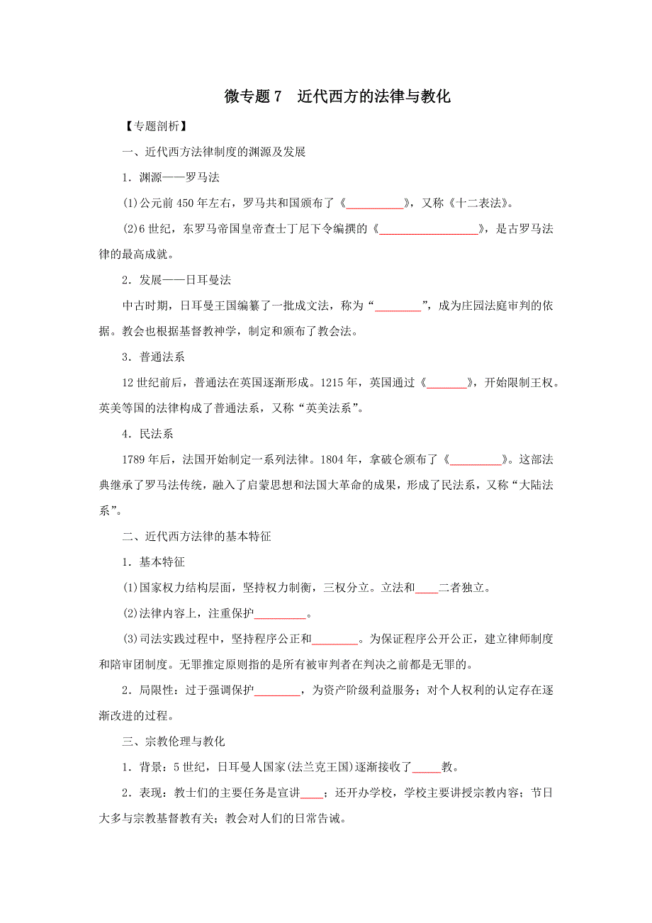 《发布》7近代西方的法律与教化（原卷版）-2022高考历史12个微专题 WORD版.doc_第1页