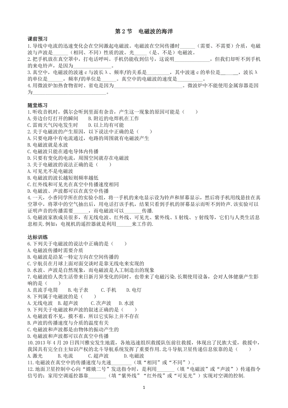 人教版初三物理下册课时检测：第21章第2节 电磁波的海洋.doc_第1页