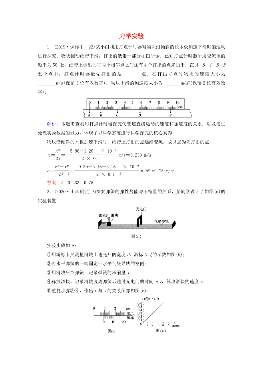 2020届高考物理二轮复习 专题六 物理实验 1 力学实验课时作业（含解析）.doc_第1页