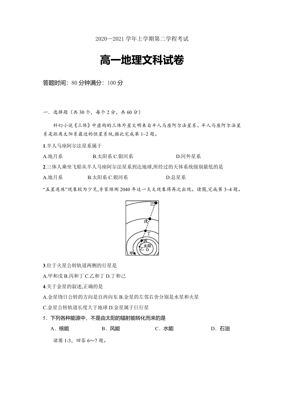 吉林省长春市第二十九中学2020-2021学年高一上学期第二学程考试地理（文）试题 WORD版含答案.docx_第1页