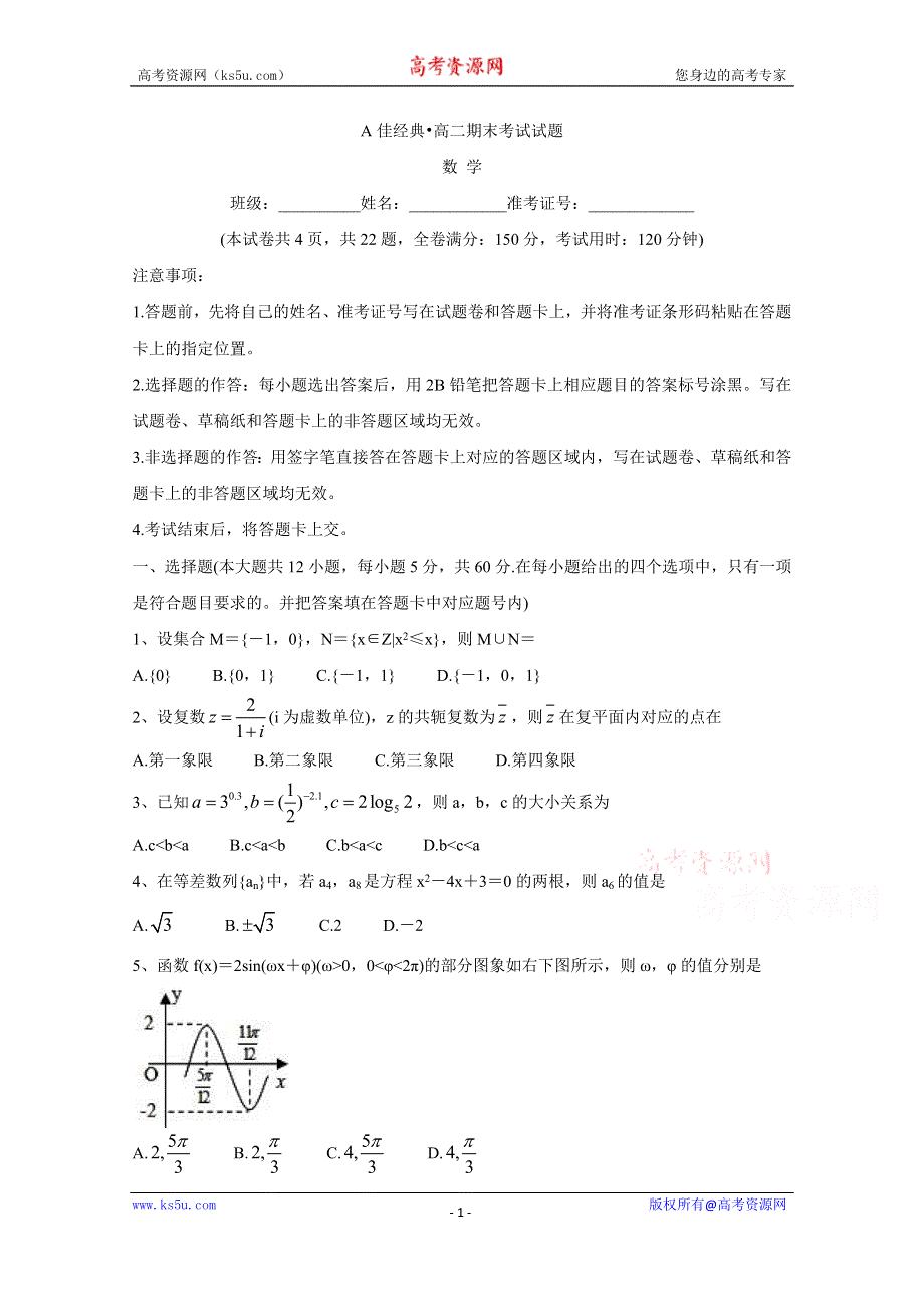 《发布》A佳经典联考试题2019-2020学年高二1月期末联考试题 数学 WORD版含答案BYCHUN.doc_第1页