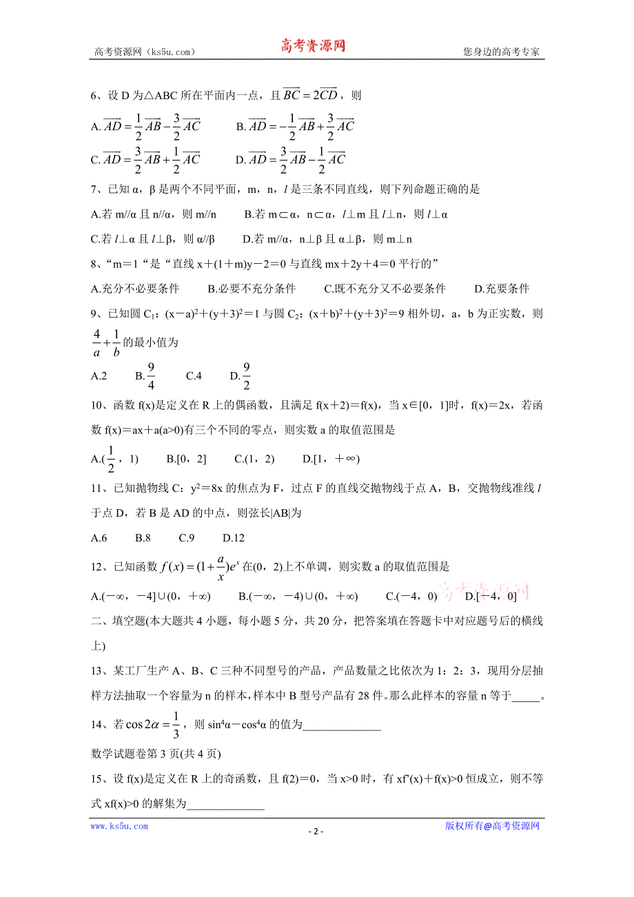 《发布》A佳经典联考试题2019-2020学年高二1月期末联考试题 数学 WORD版含答案BYCHUN.doc_第2页