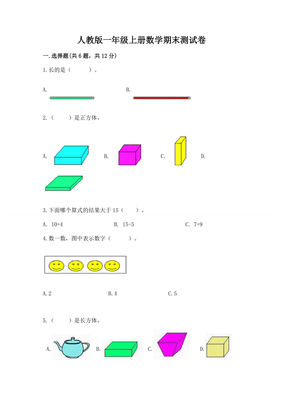 人教版一年级上册数学期末测试卷及完整答案（历年真题）.docx_第1页