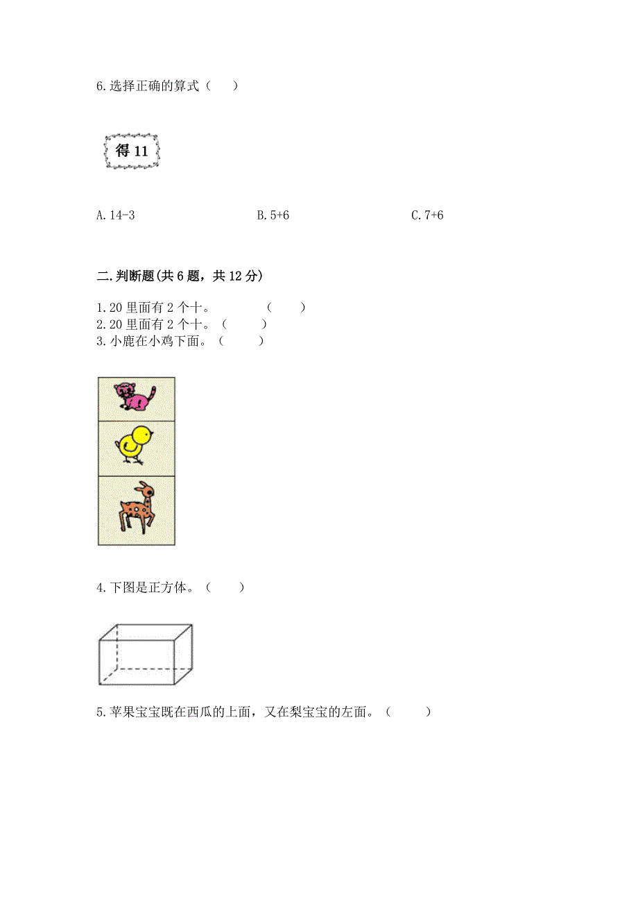 人教版一年级上册数学期末测试卷及完整答案（历年真题）.docx_第2页