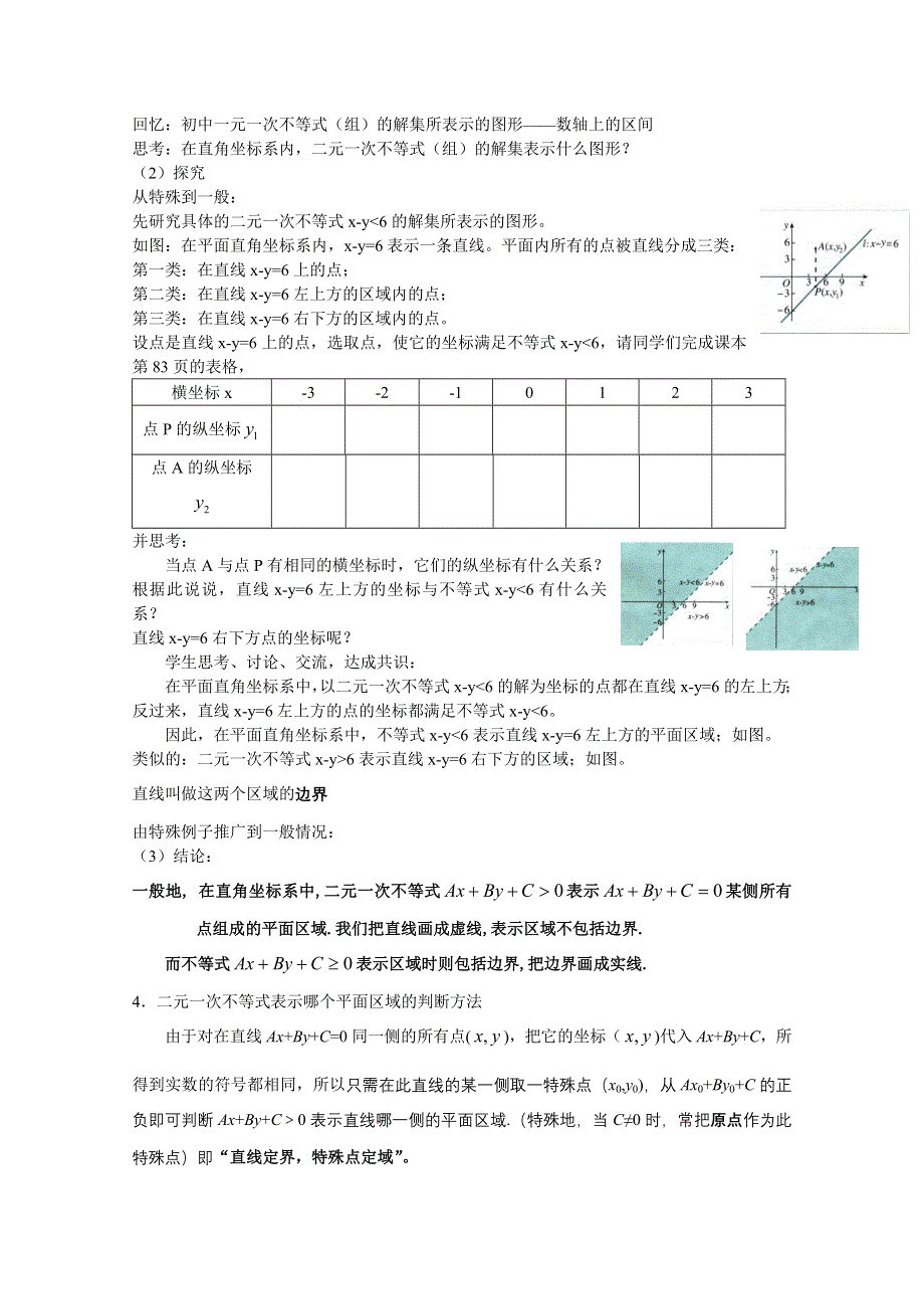 《教材分析与导入设计》2014年高中数学必修5（人教A版）第三章 《新课教学过程2》3.3.1二元一次不等式(组)与平面区域.doc_第2页