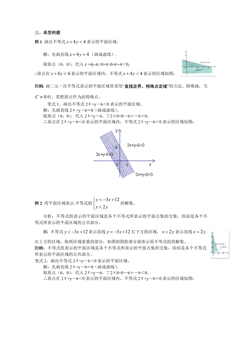 《教材分析与导入设计》2014年高中数学必修5（人教A版）第三章 《新课教学过程2》3.3.1二元一次不等式(组)与平面区域.doc_第3页