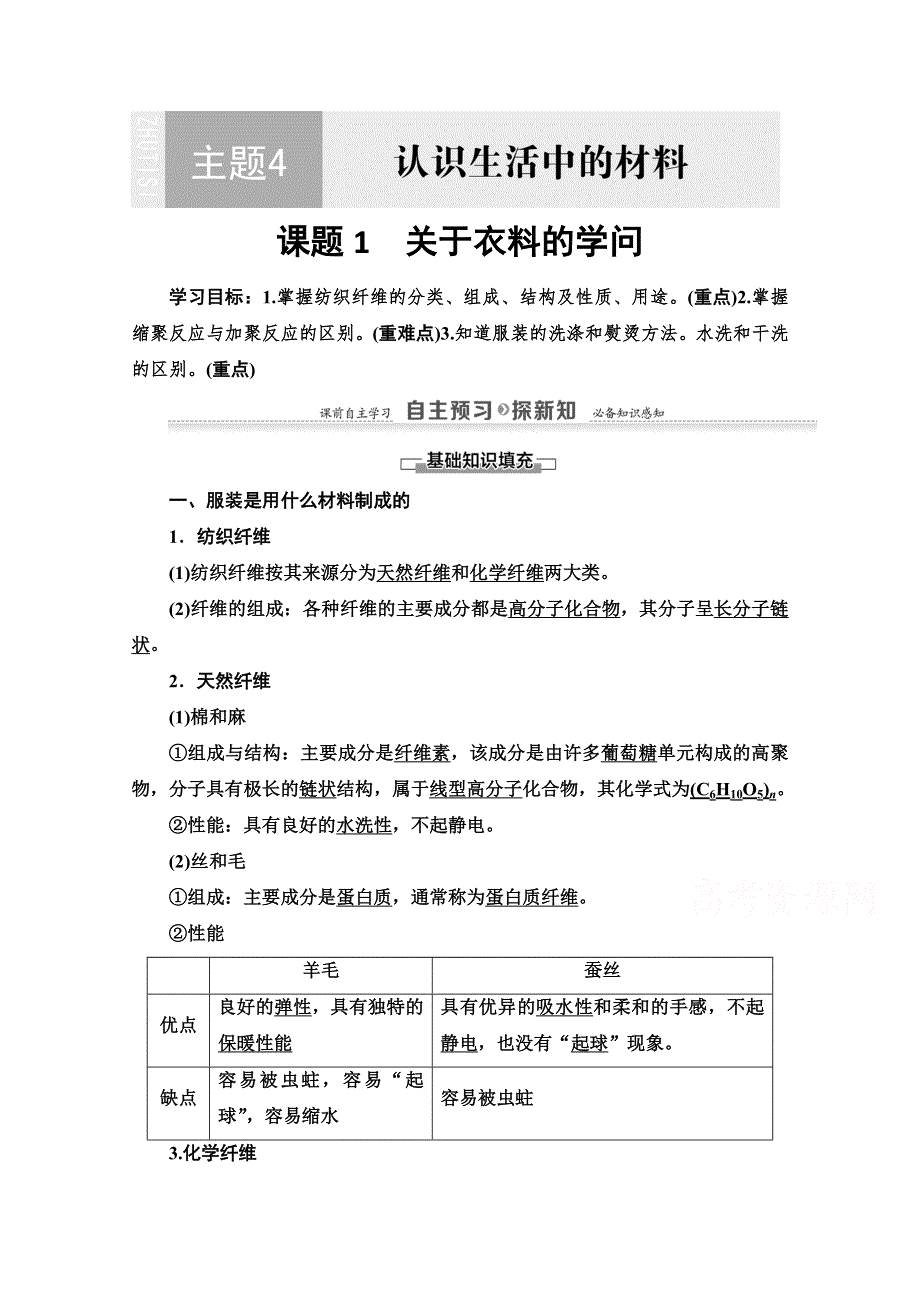 2020-2021学年化学鲁科版选修一教师用书： 主题4 课题1　关于衣料的学问 WORD版含解析.doc_第1页