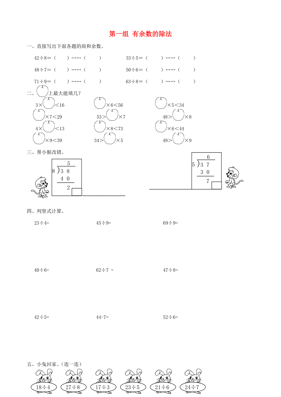 二年级数学下册 专项复习 数与代数 第一组 有余数的除法 青岛版.doc_第1页