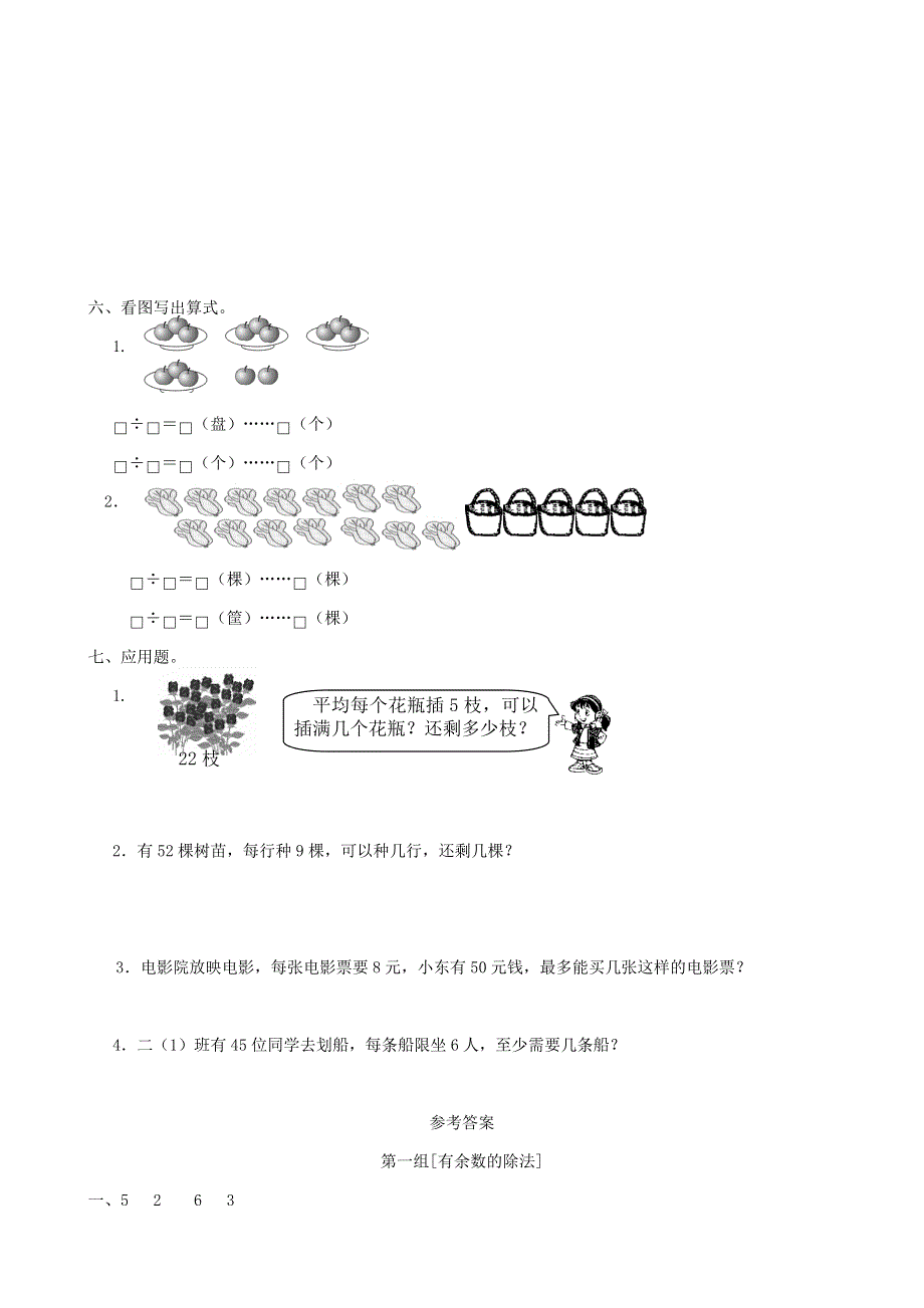 二年级数学下册 专项复习 数与代数 第一组 有余数的除法 青岛版.doc_第2页