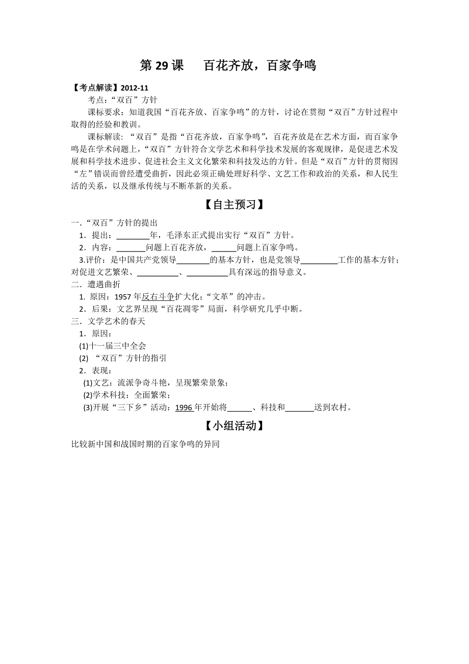 岳麓版历史必修三 学案 课时训练 第29课 百花齐放百家争鸣.doc_第1页