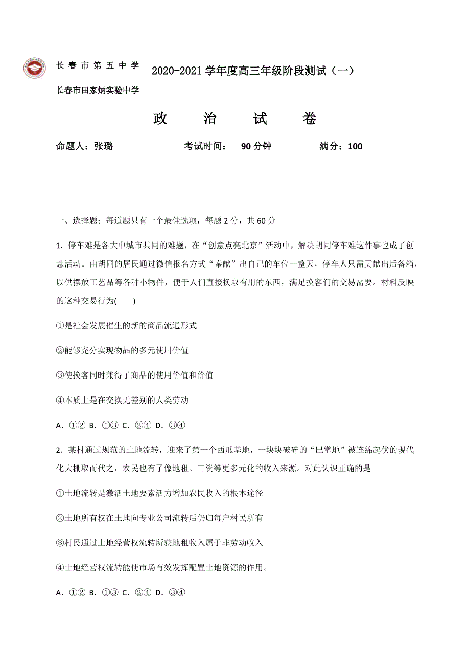 吉林省长春市第五中学2021届高三上学期期中考试政治试题 WORD版含答案.docx_第1页