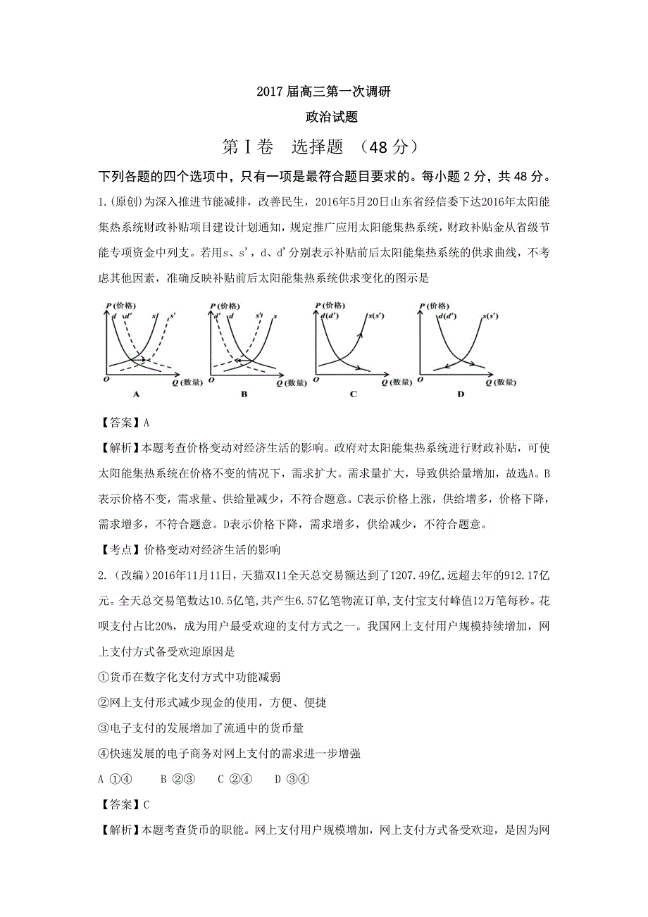 山东省临沂第一中学2018届高三上学期开学收心考试政治试题 WORD版含答案.doc_第1页