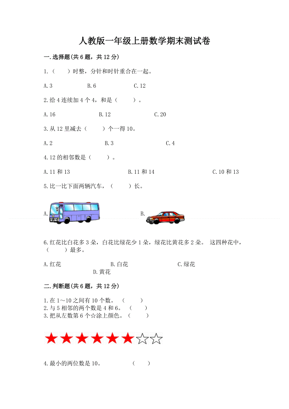 人教版一年级上册数学期末测试卷及完整答案（易错题）.docx_第1页