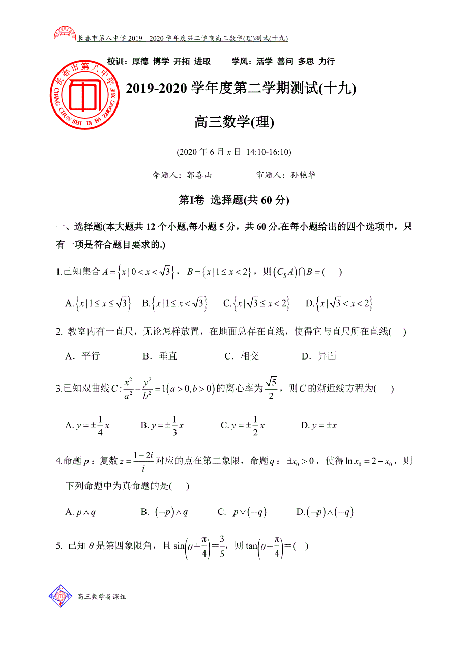 吉林省长春市第八中学2020届高三下学期测试十九数学（理）试题 WORD版含答案.docx_第1页