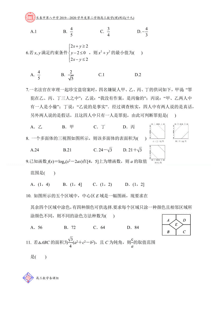 吉林省长春市第八中学2020届高三下学期测试十九数学（理）试题 WORD版含答案.docx_第2页