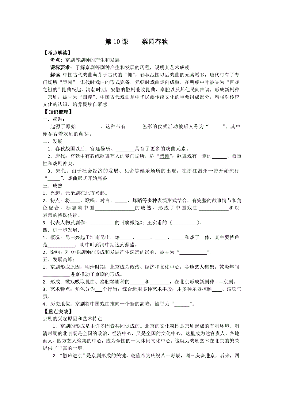 岳麓版历史必修三 学案 课时训练 第10课 梨园春秋.doc_第1页