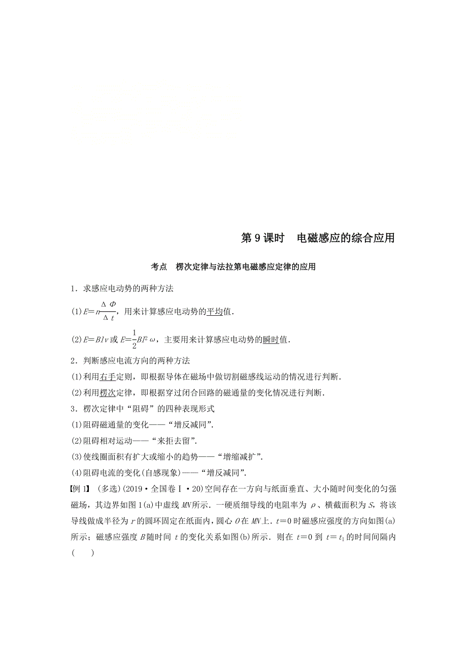 2020届高考物理二轮复习专题教案：专题四电路与电磁感应第9课时电磁感应的综合应用 WORD版含答案.doc_第1页