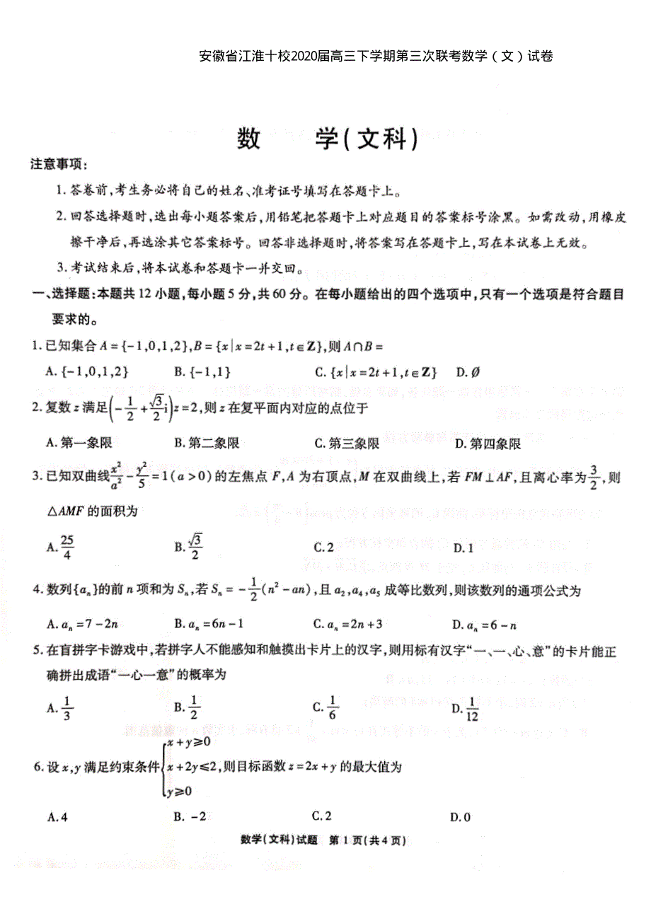 安徽省江淮十校2020届高三下学期第三次联考数学（文）试卷 PDF版含答案.pdf_第1页