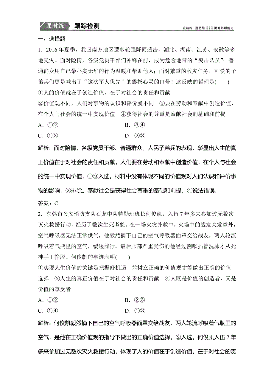 2018年高考政治一轮复习学案讲解课时作业-生活与哲学 第四部分 第四单元 第十二课　实现人生的价值 WORD版含解析.doc_第1页