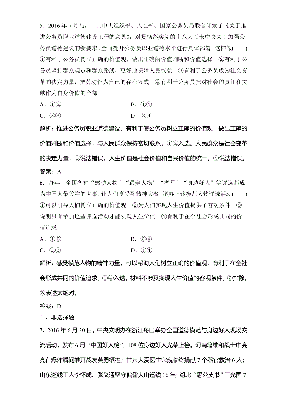 2018年高考政治一轮复习学案讲解课时作业-生活与哲学 第四部分 第四单元 第十二课　实现人生的价值 WORD版含解析.doc_第3页