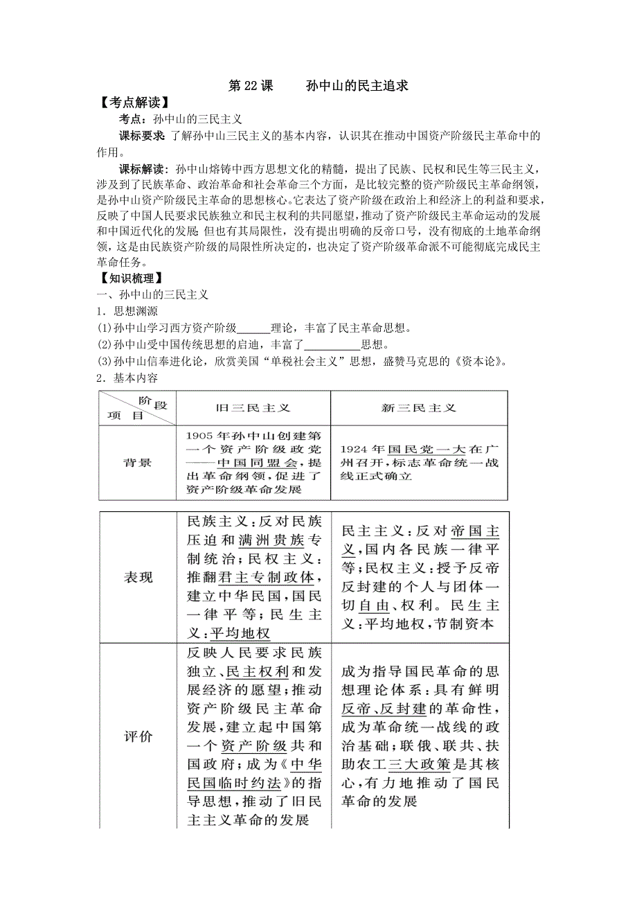 岳麓版历史必修三 学案 课时训练 第22课 孙中山的民主追求.doc_第1页