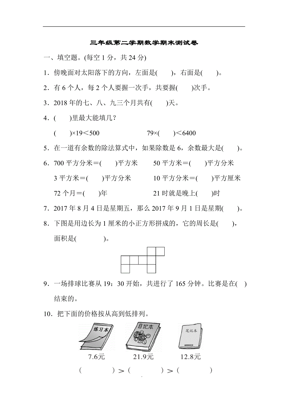 人教版三年级第二学期数学期末测试卷.docx_第1页