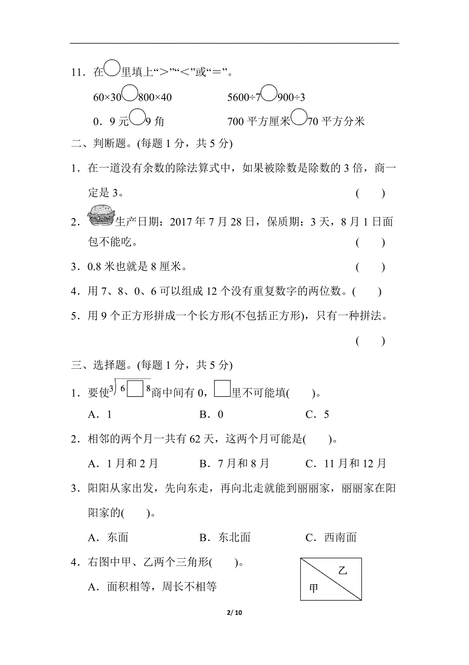 人教版三年级第二学期数学期末测试卷.docx_第2页