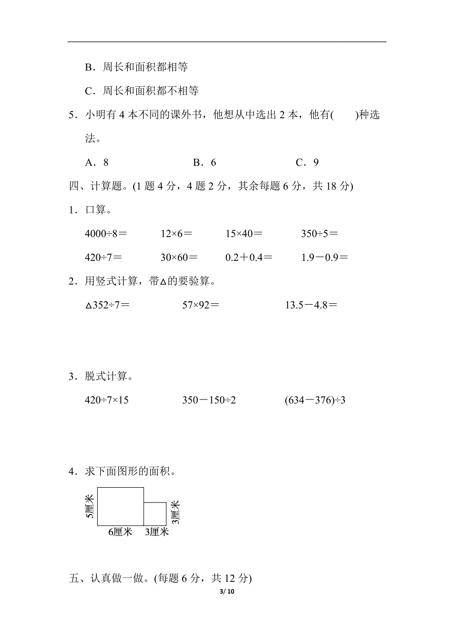 人教版三年级第二学期数学期末测试卷.docx_第3页