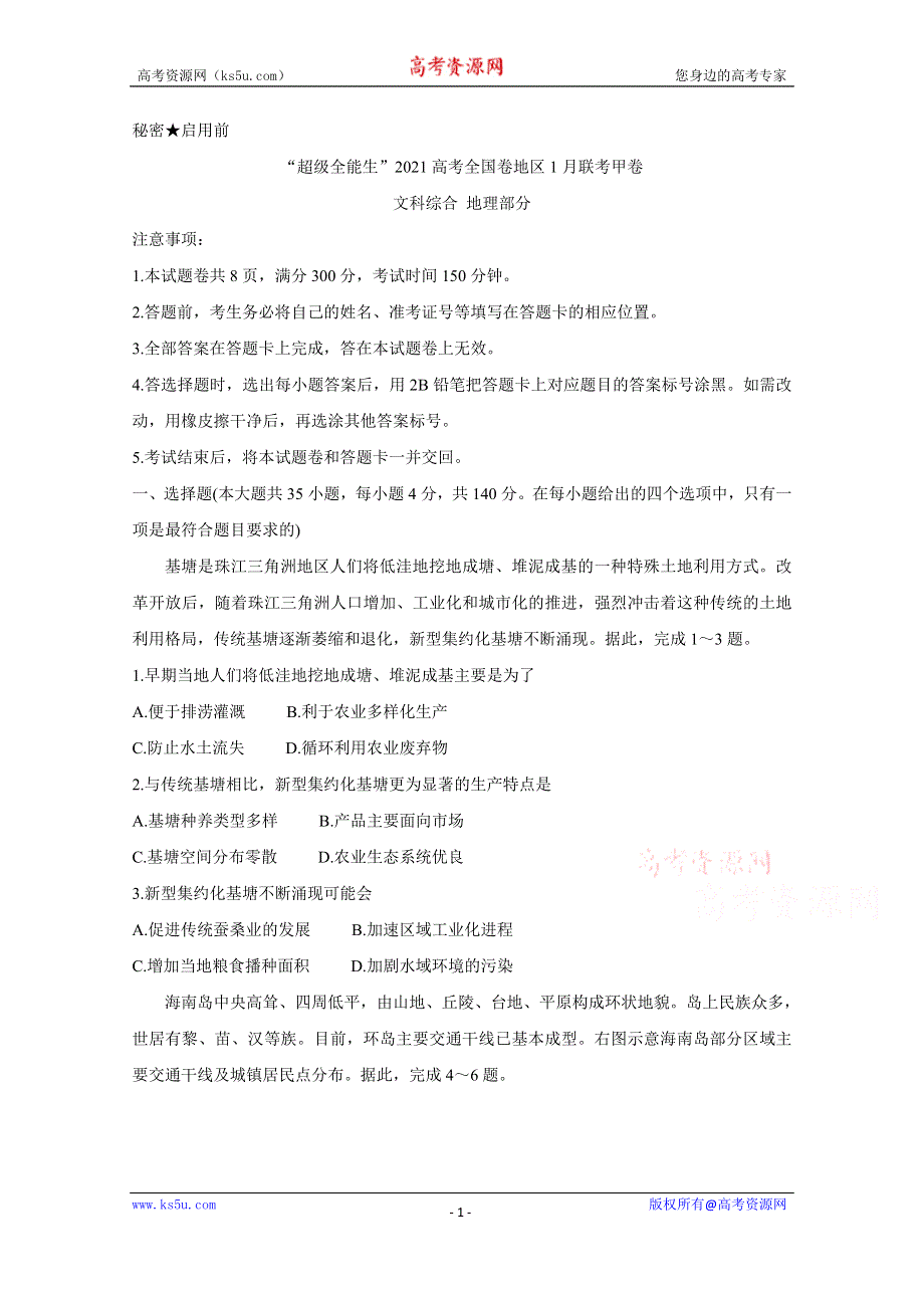 《发布》“超级全能生”2021届高三全国卷地区1月联考试题（甲卷） 地理 WORD版含解析BYCHUN.doc_第1页