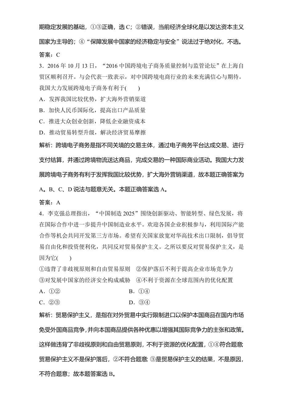 2018年高考政治一轮复习学案讲解课时作业-经济生活 第一部分 第四单元 第十一课　经济全球化与对外开放 WORD版含解析.doc_第2页