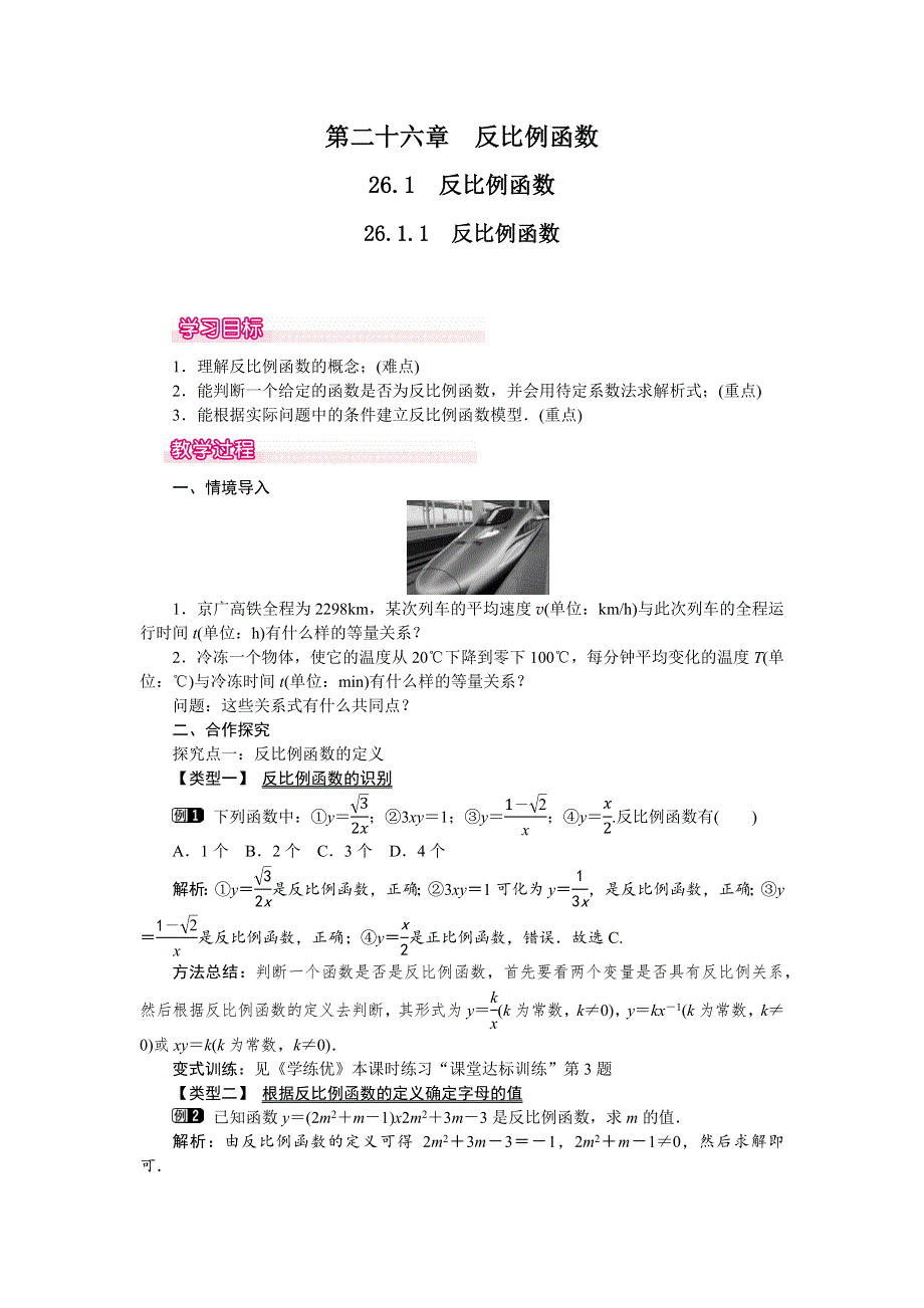 人教版九下数学26.1.1反比例函数教案.docx_第1页