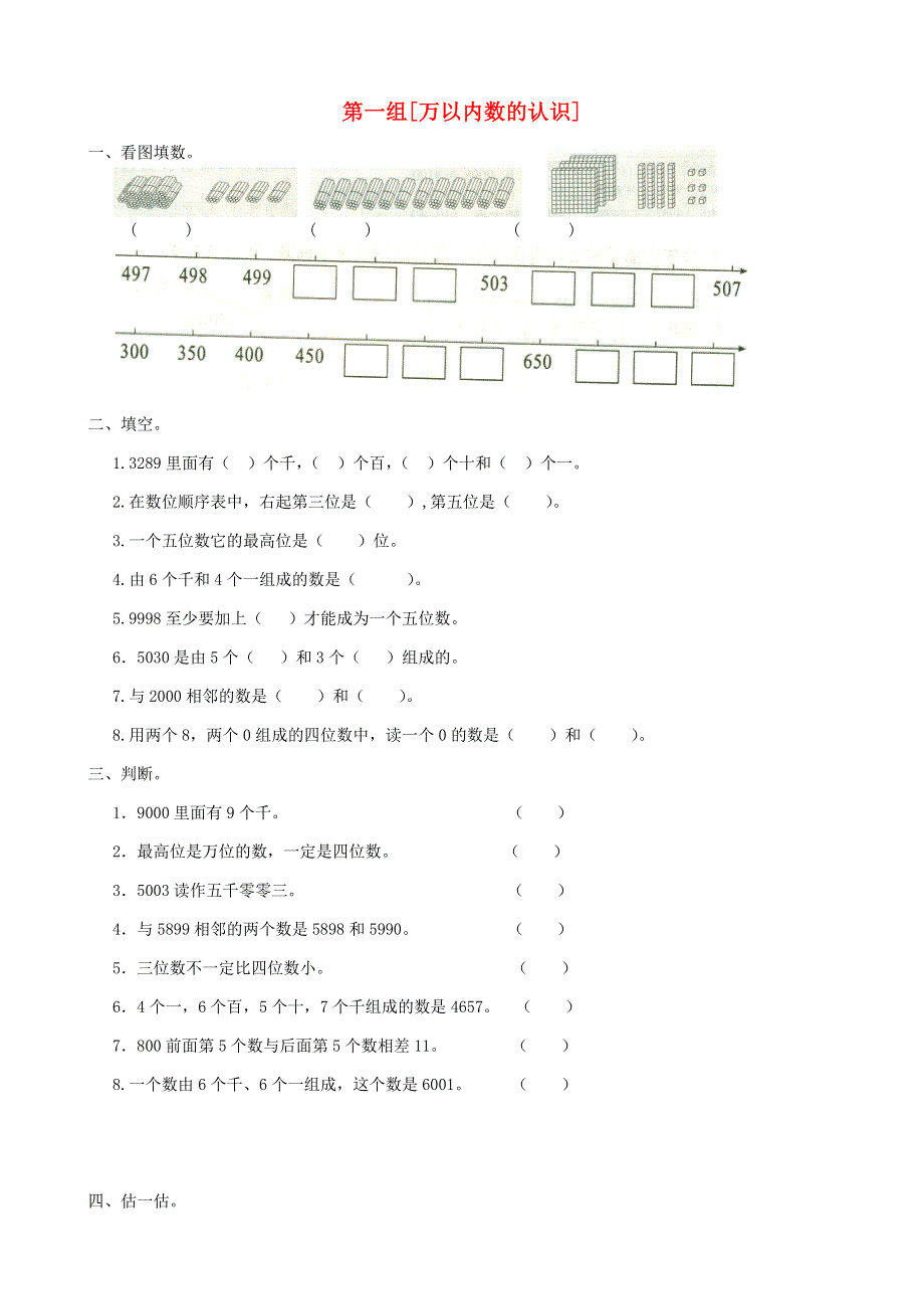 二年级数学下册 专项复习 数与代数 第一组 万以内数的认识 西师大版.doc_第1页