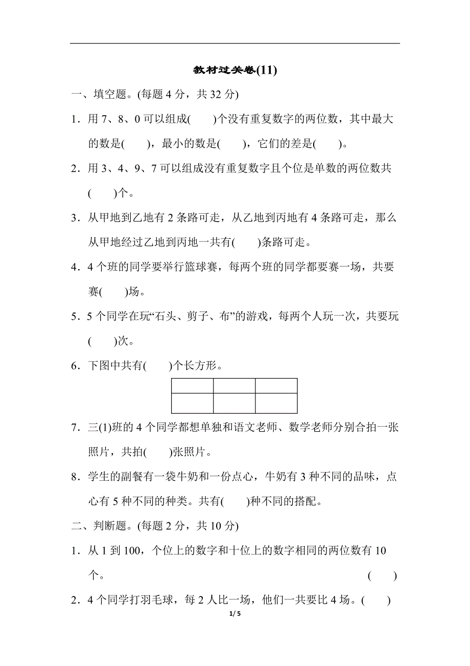 人教版三（下）数学教材过关卷(11).docx_第1页