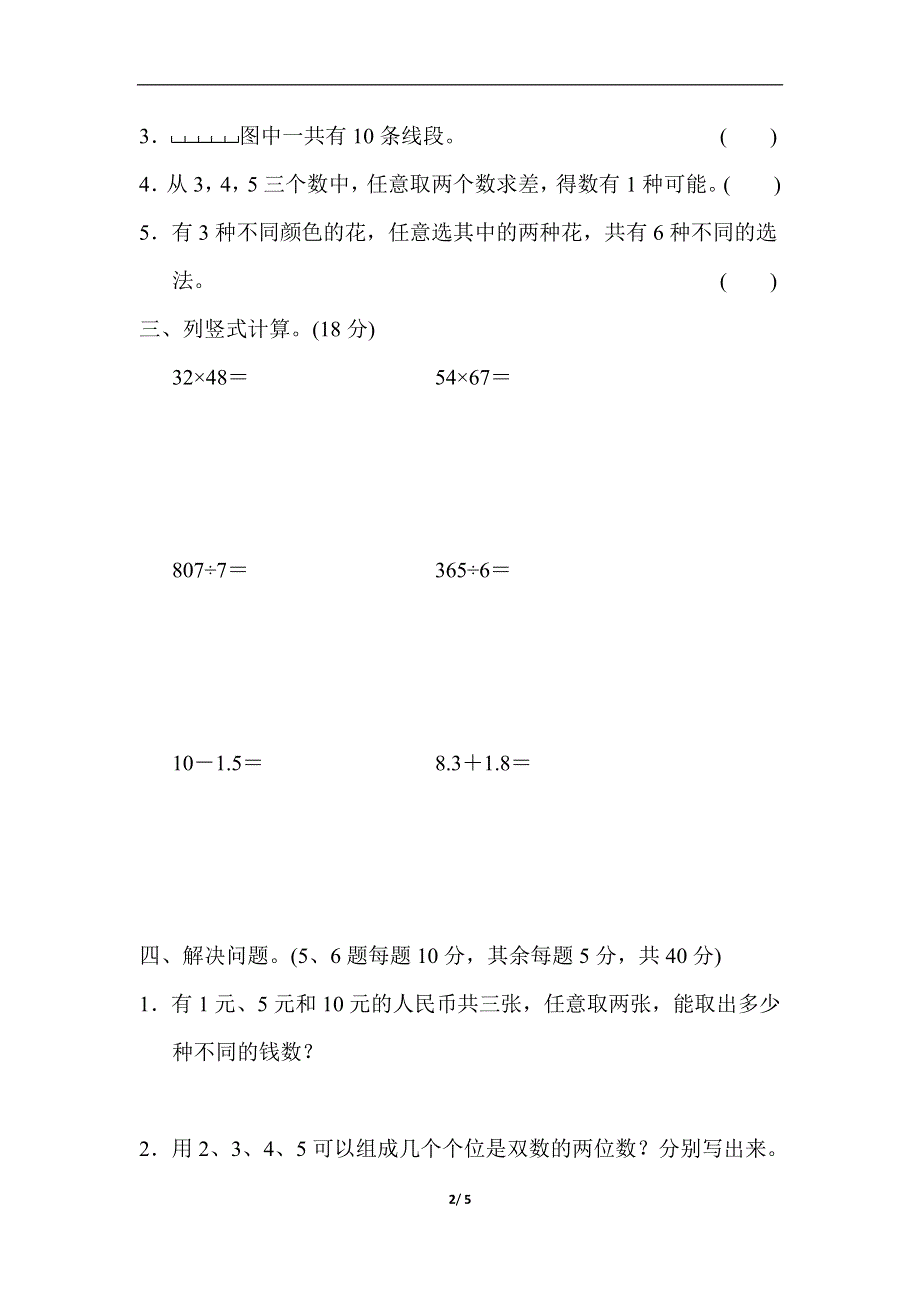 人教版三（下）数学教材过关卷(11).docx_第2页