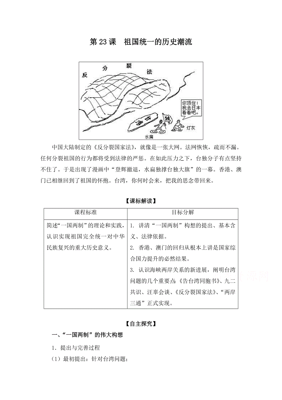 岳麓版历史必修一第六单元 中国社会主义的政治建设与祖国统一第23节《祖国统一的历史潮流》参考学案1.doc_第1页