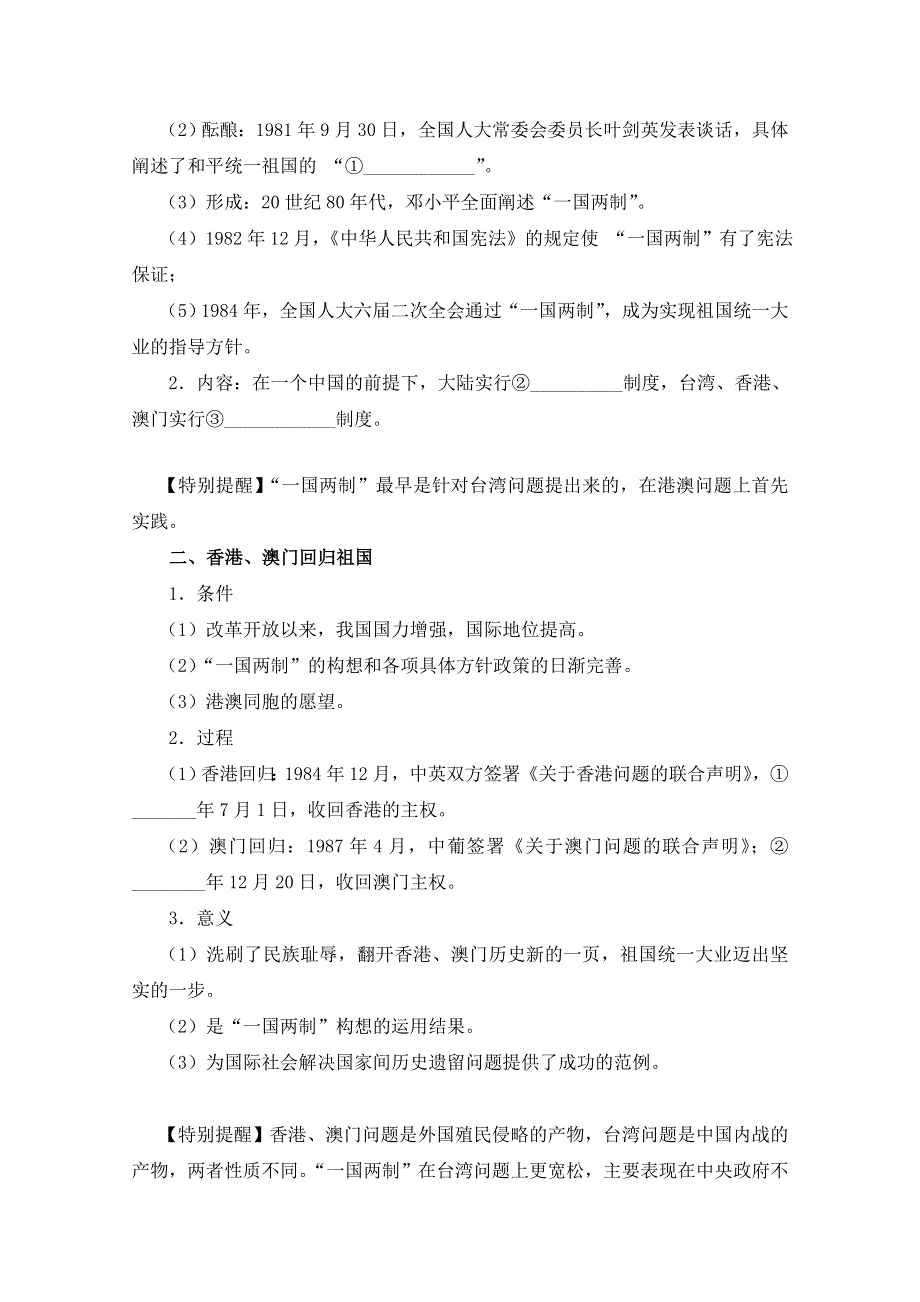 岳麓版历史必修一第六单元 中国社会主义的政治建设与祖国统一第23节《祖国统一的历史潮流》参考学案1.doc_第2页