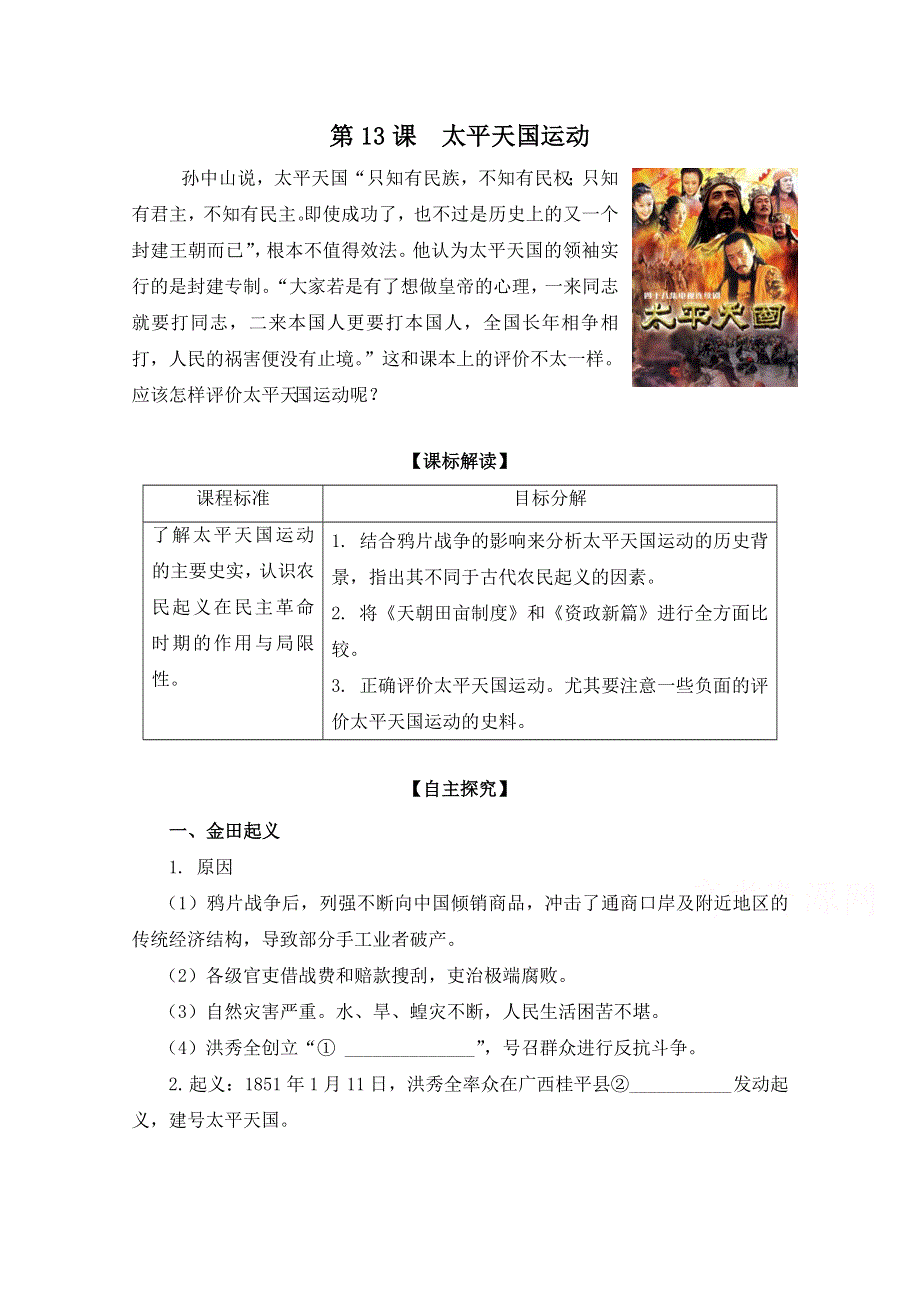 岳麓版历史必修一第四单元 内忧外患与中华民族的奋起第13节《太平天国运动》参考学案1.doc_第1页