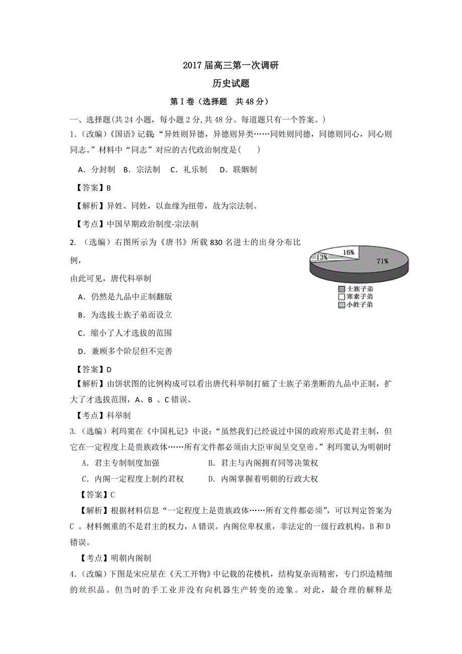 山东省临沂第一中学2018届高三上学期开学收心考试历史试题 WORD版含答案.doc_第1页