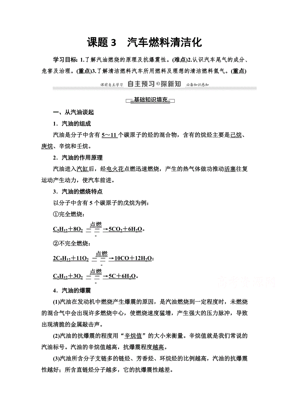 2020-2021学年化学鲁科版选修一教师用书： 主题3 课题3　汽车燃料清洁化 WORD版含解析.doc_第1页