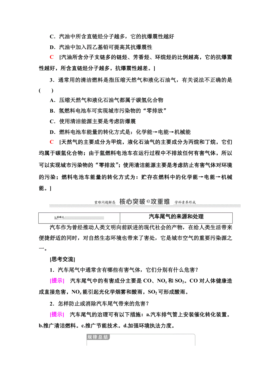 2020-2021学年化学鲁科版选修一教师用书： 主题3 课题3　汽车燃料清洁化 WORD版含解析.doc_第3页