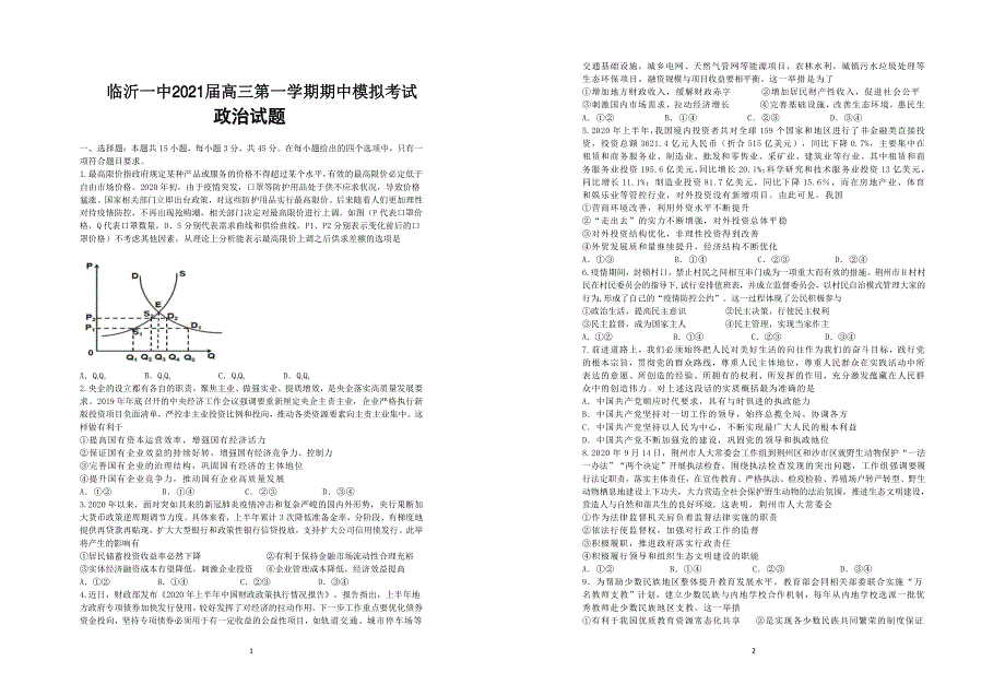 山东省临沂第一中学2021届高三上学期期中模拟考试政治试题 PDF版含答案.pdf_第1页