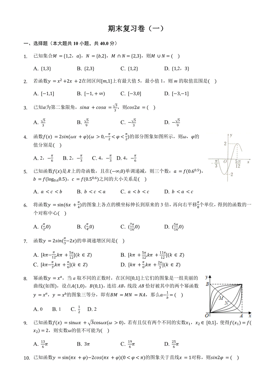 吉林省长春市第八中学2020-2021学年高一上学期数学元旦作业——期末复习（一） WORD版含答案.docx_第1页