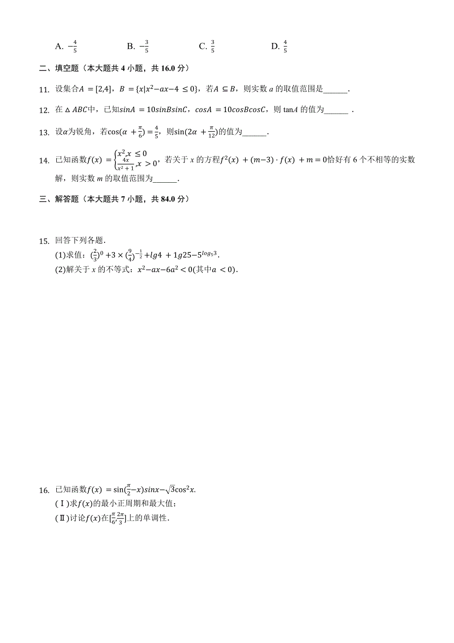 吉林省长春市第八中学2020-2021学年高一上学期数学元旦作业——期末复习（一） WORD版含答案.docx_第2页