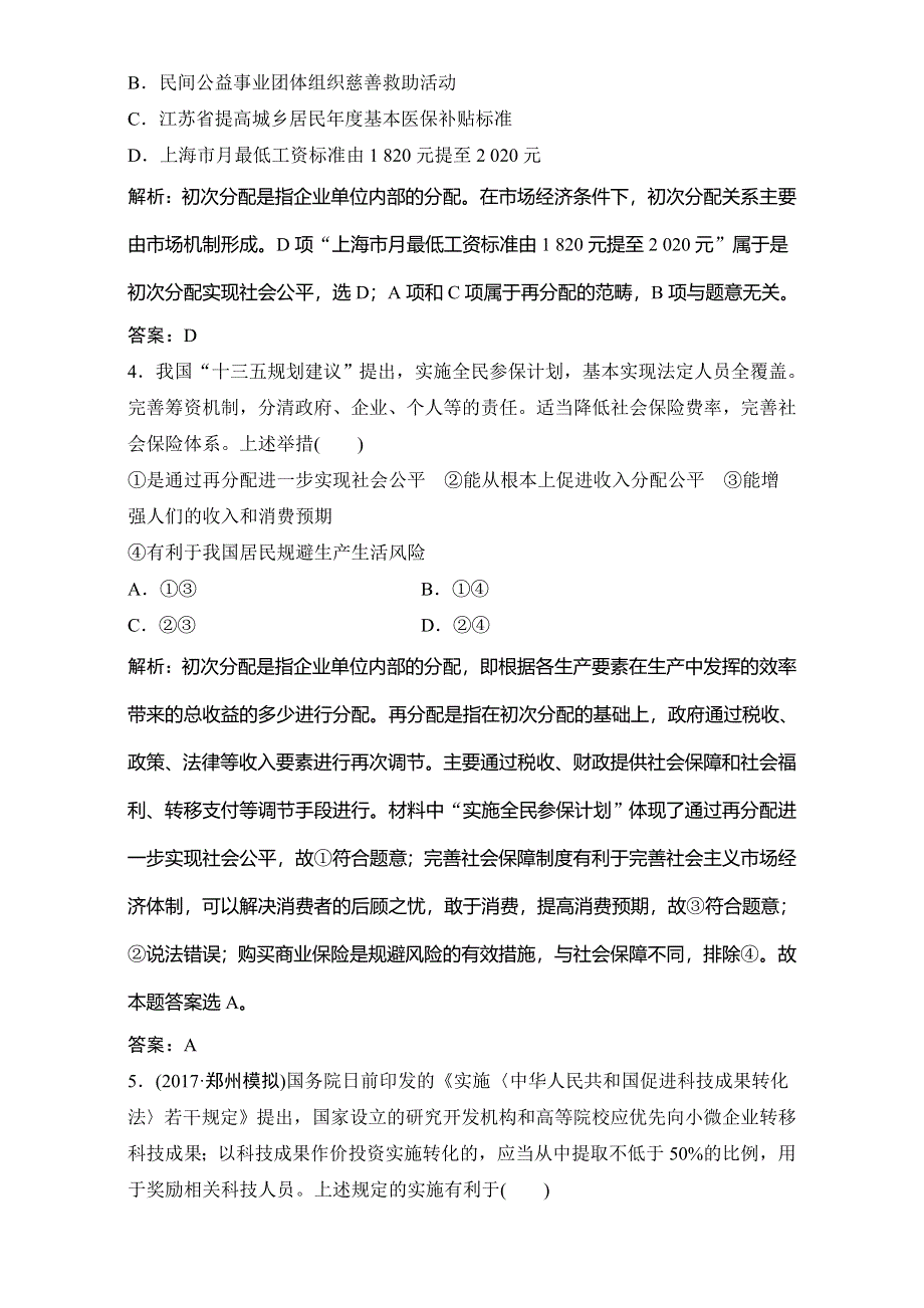 2018年高考政治一轮复习学案讲解课时作业-经济生活 第一部分 第三单元 单元达标检测卷 WORD版含解析.doc_第2页